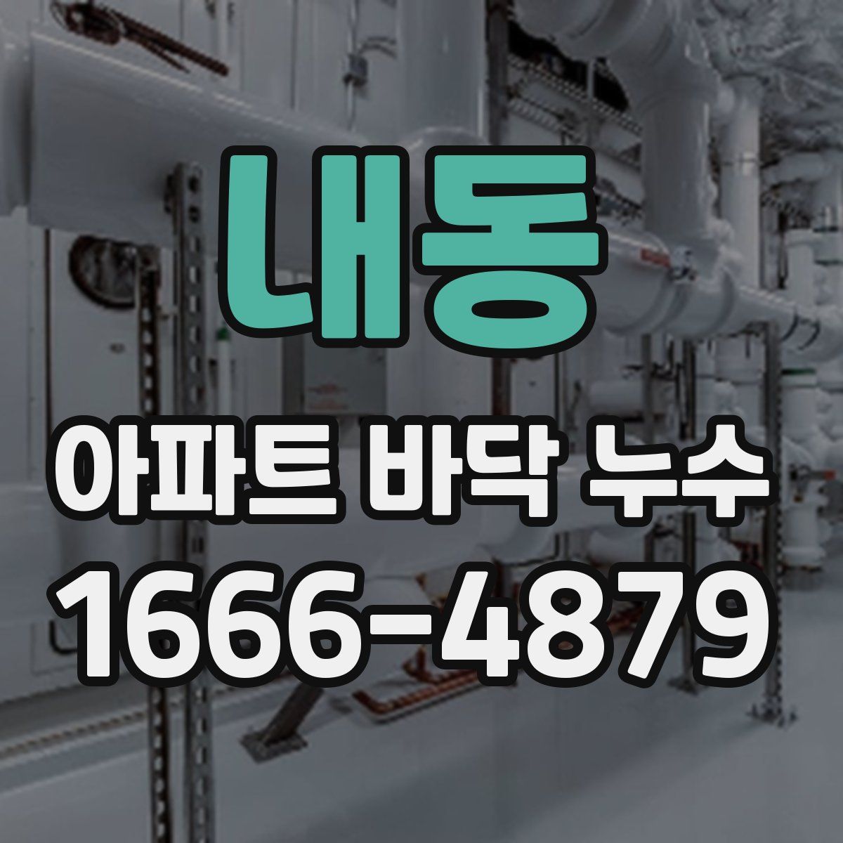 내동 아파트 바닥 누수