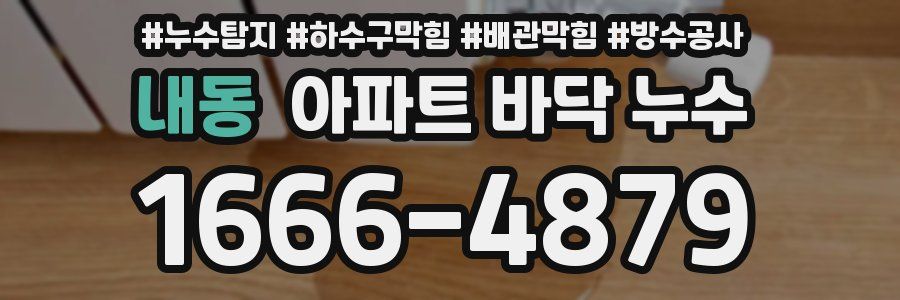 내동 아파트 바닥 누수