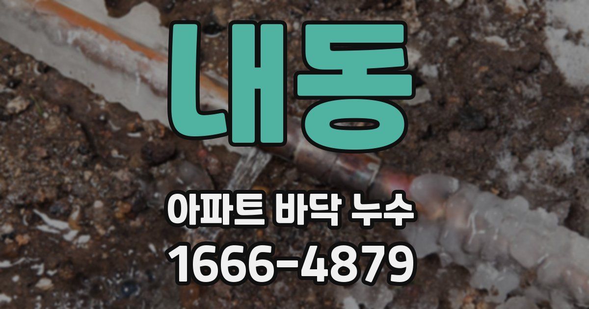 내동 아파트 바닥 누수