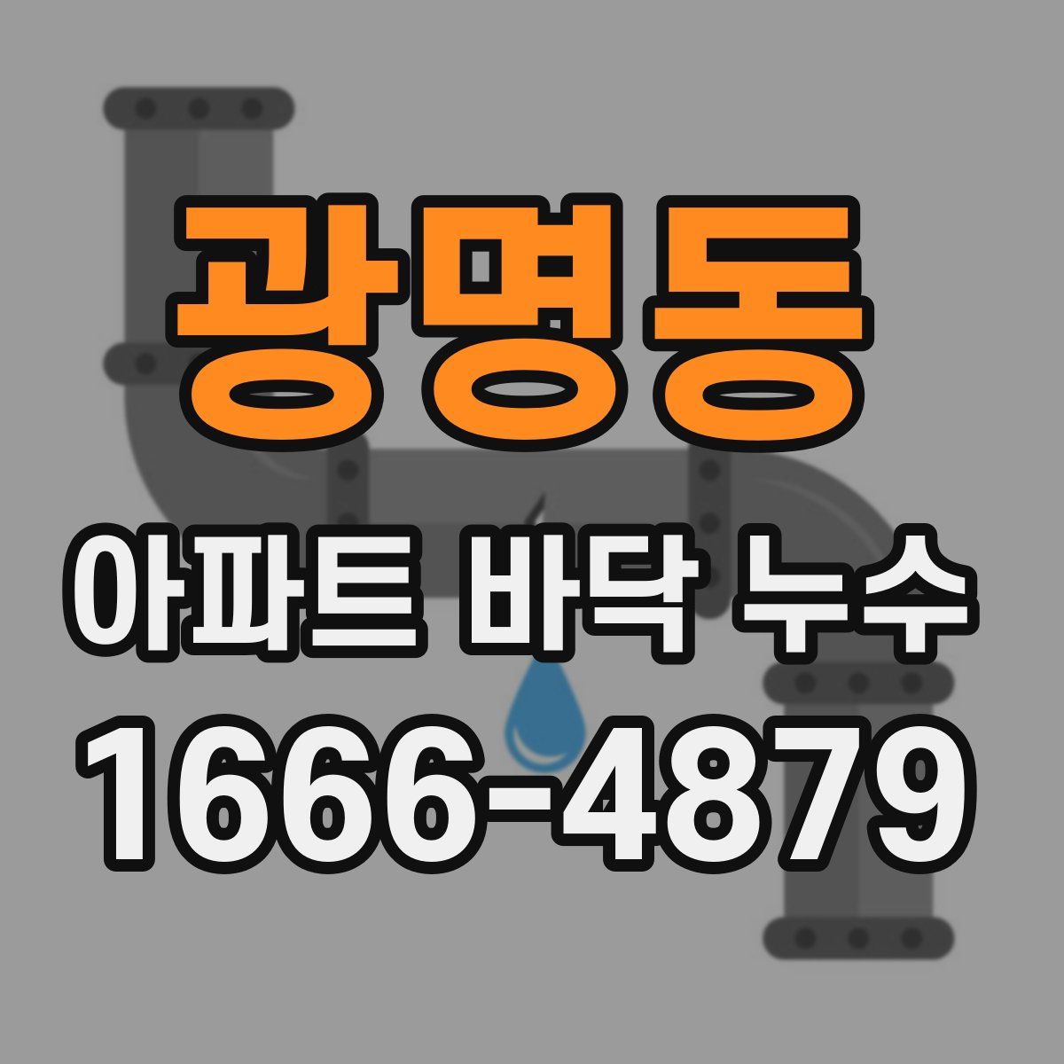 광명동 아파트 바닥 누수