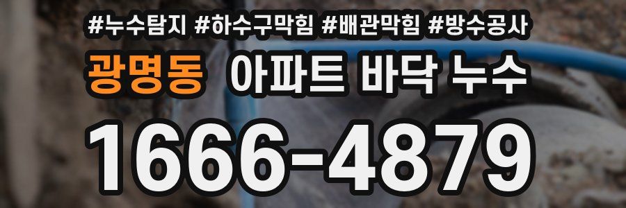 광명동 아파트 바닥 누수