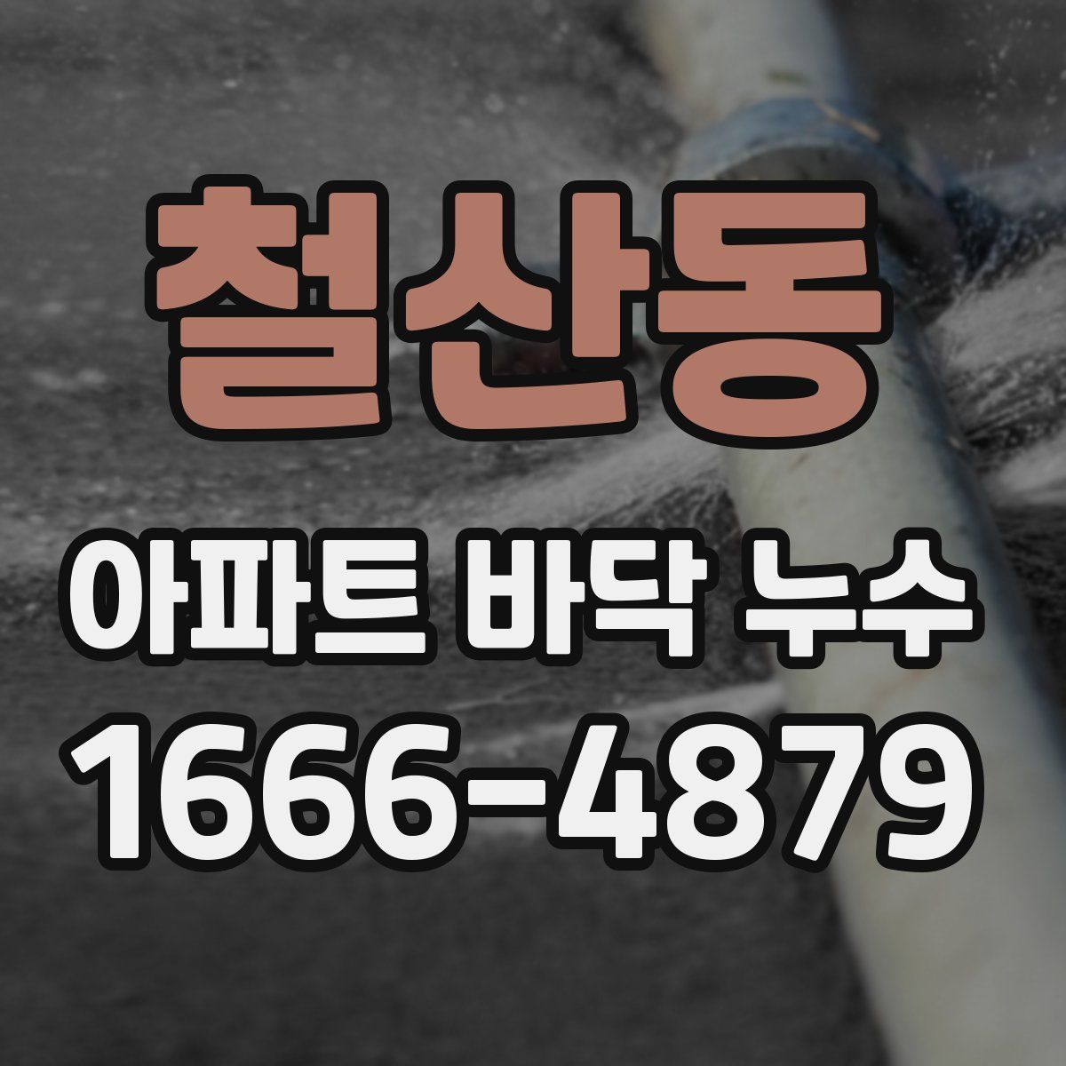 철산동 아파트 바닥 누수