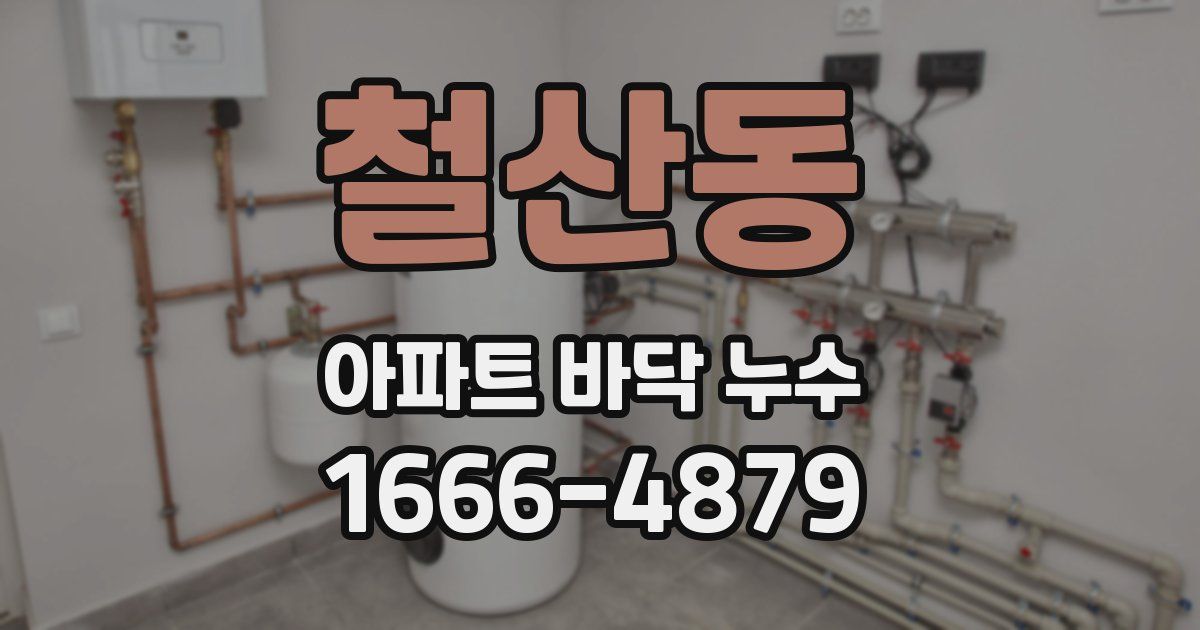 철산동 아파트 바닥 누수