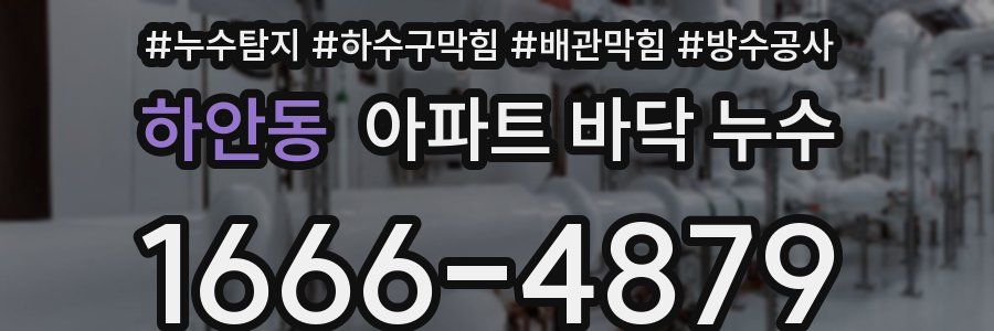하안동 아파트 바닥 누수