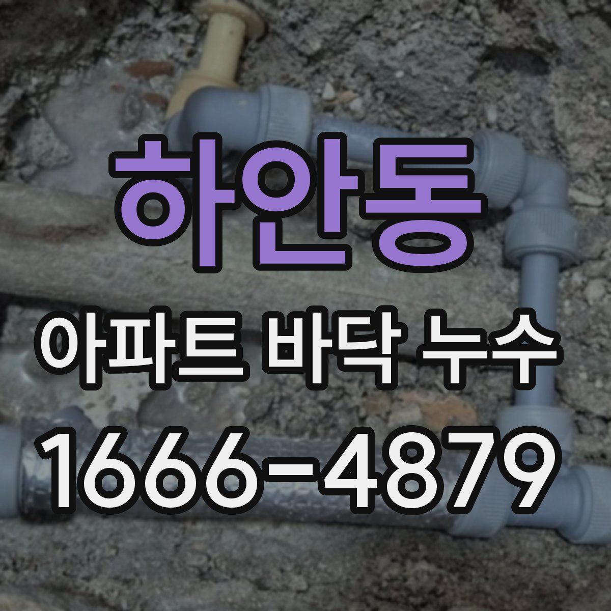 하안동 아파트 바닥 누수