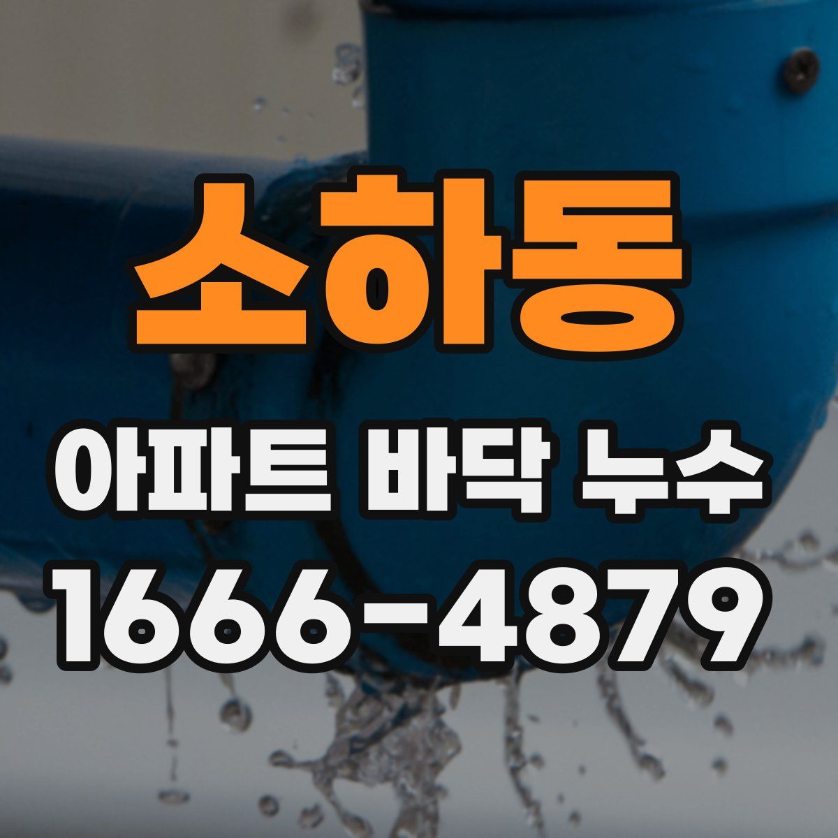 소하동 아파트 바닥 누수