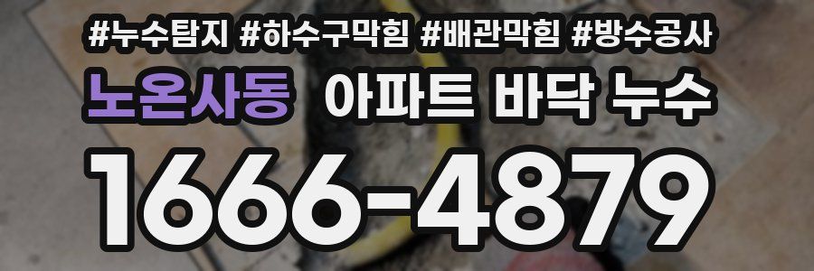노온사동 아파트 바닥 누수