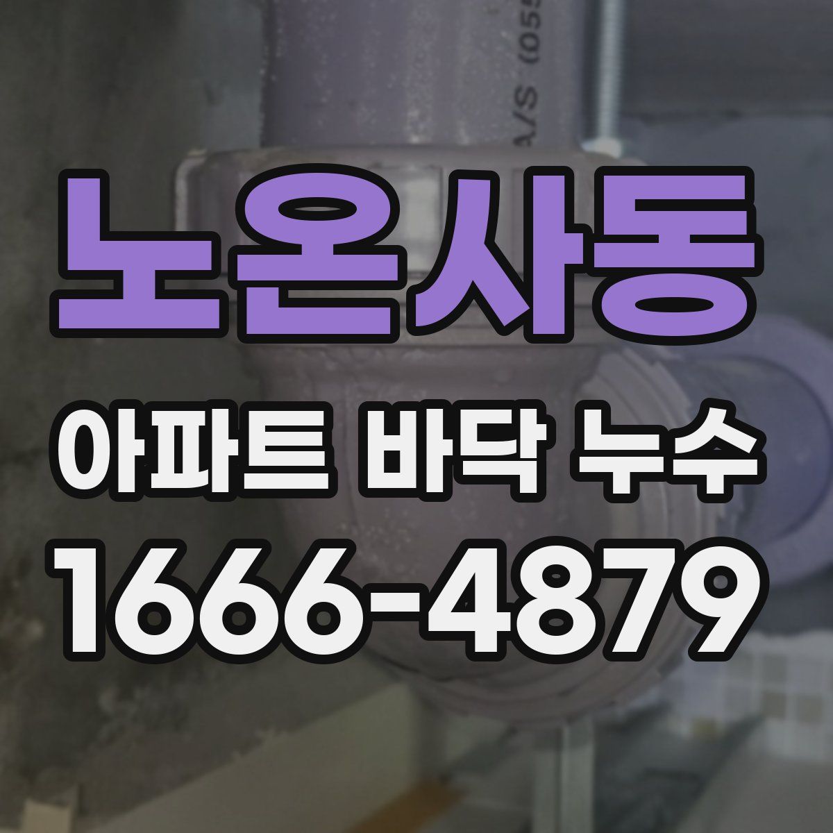 노온사동 아파트 바닥 누수