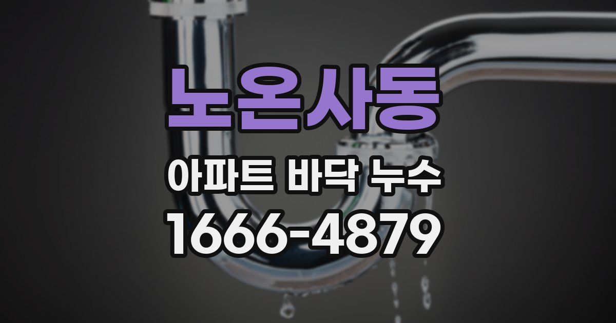 노온사동 아파트 바닥 누수