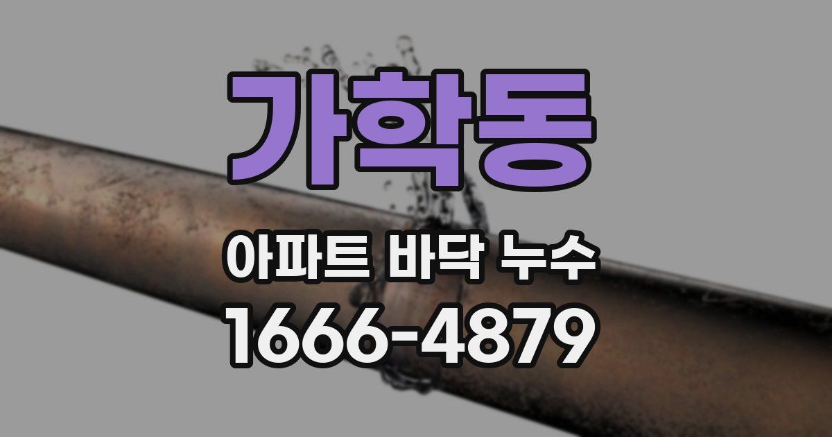 가학동 아파트 바닥 누수