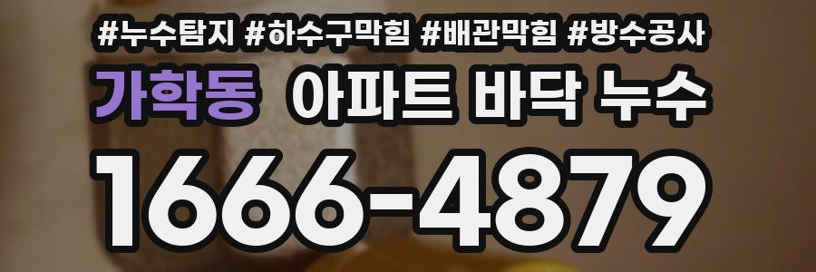 가학동 아파트 바닥 누수
