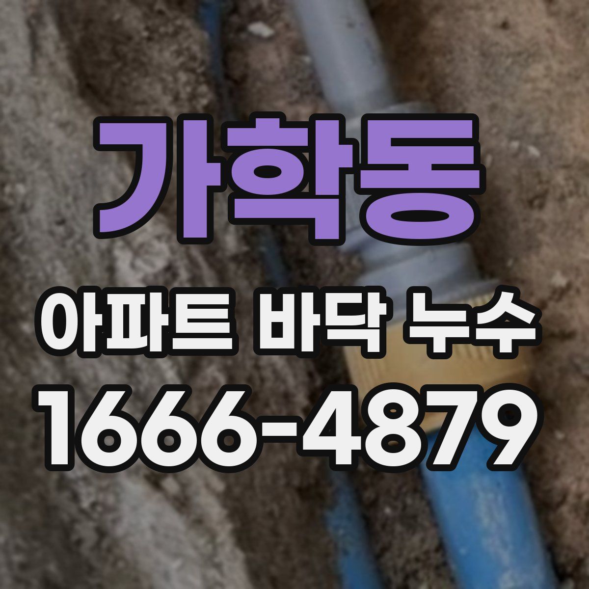 가학동 아파트 바닥 누수