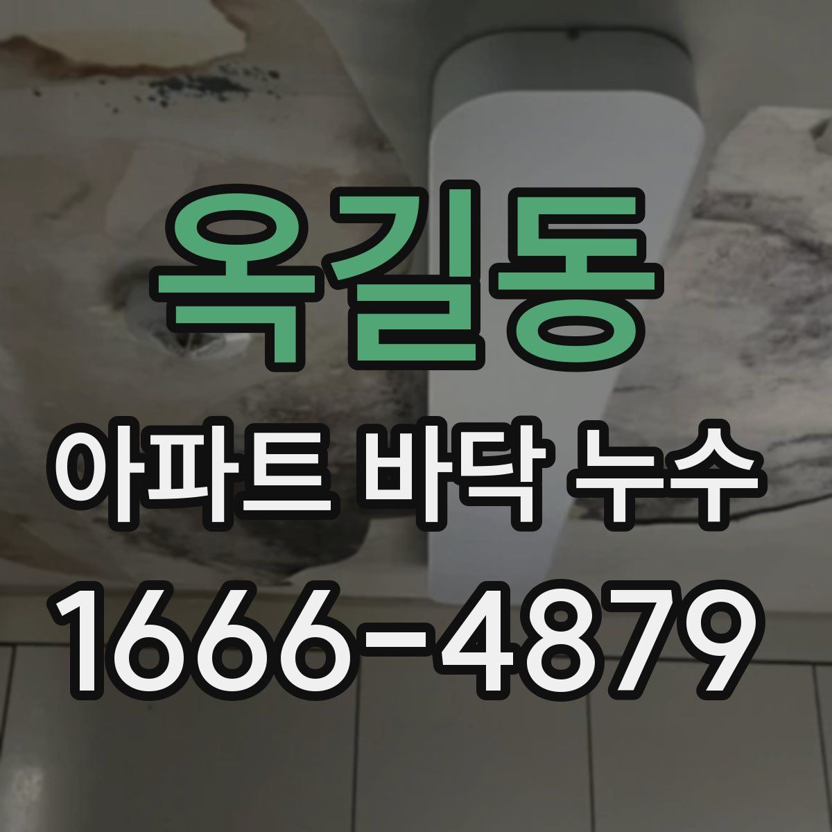 옥길동 아파트 바닥 누수