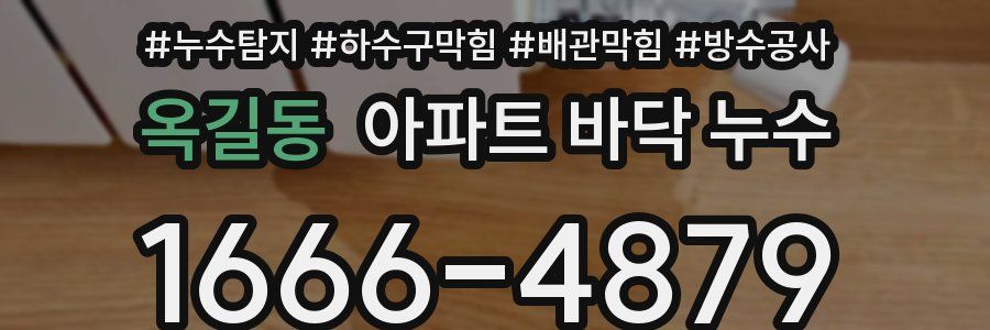 옥길동 아파트 바닥 누수