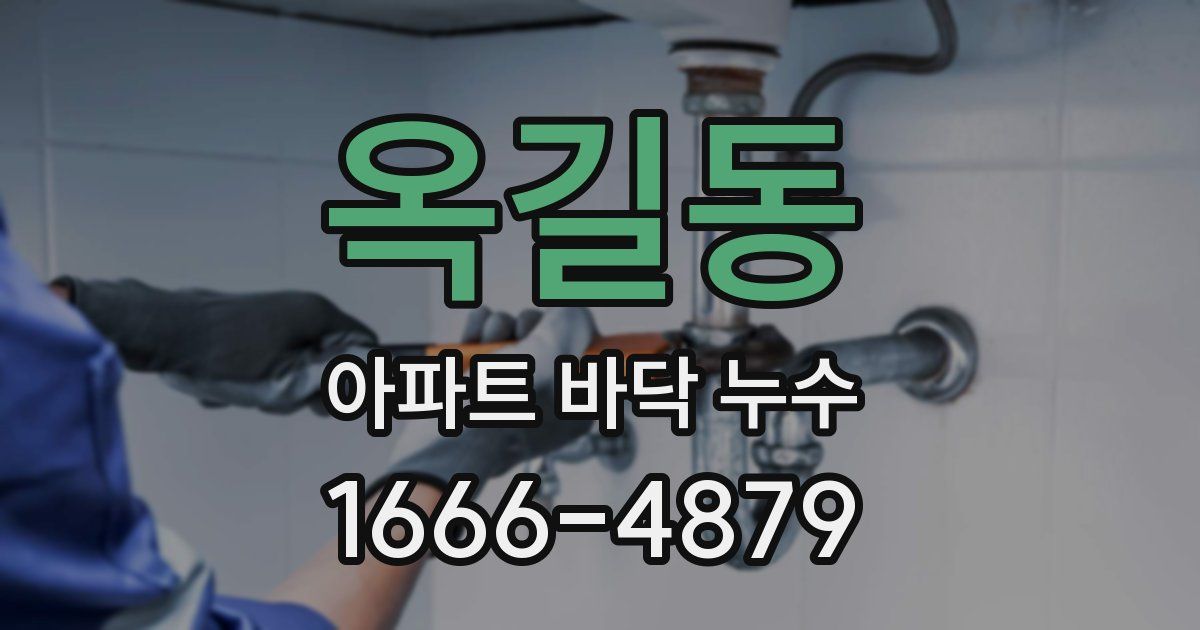 옥길동 아파트 바닥 누수