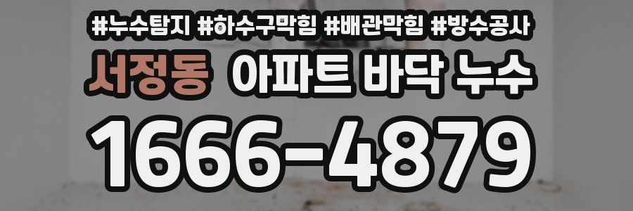 서정동 아파트 바닥 누수