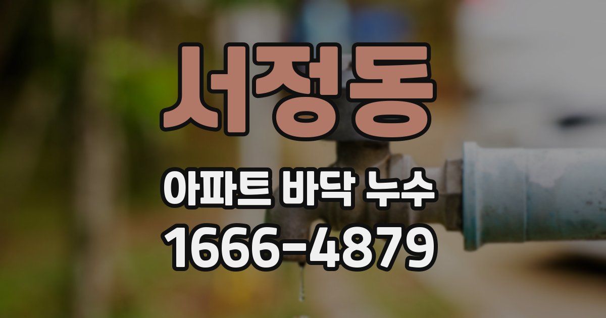 서정동 아파트 바닥 누수