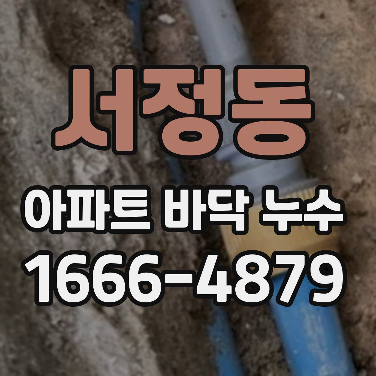 서정동 아파트 바닥 누수