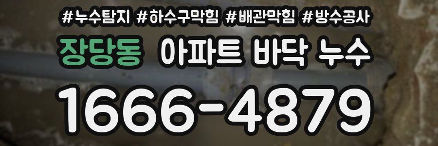 장당동 아파트 바닥 누수