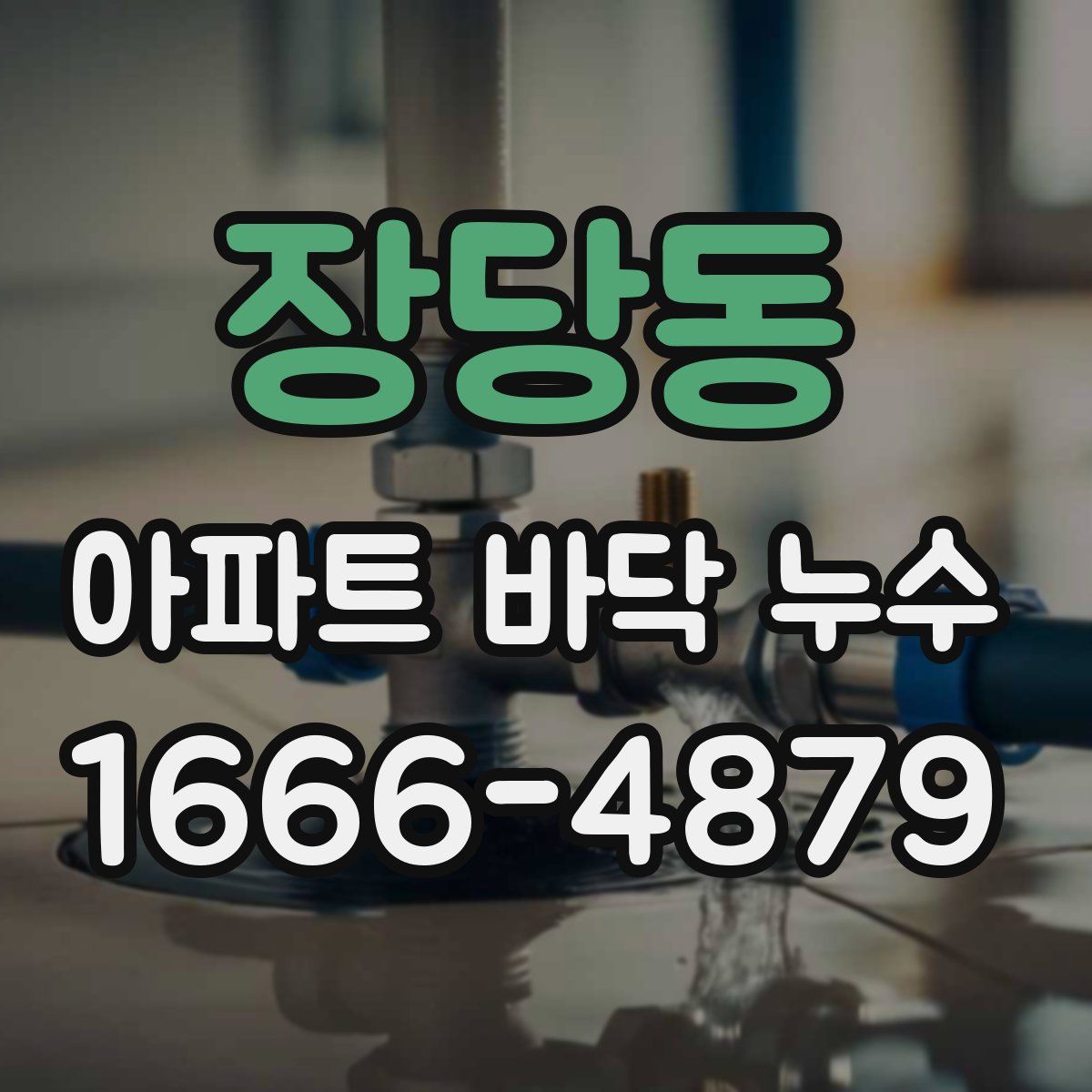 장당동 아파트 바닥 누수