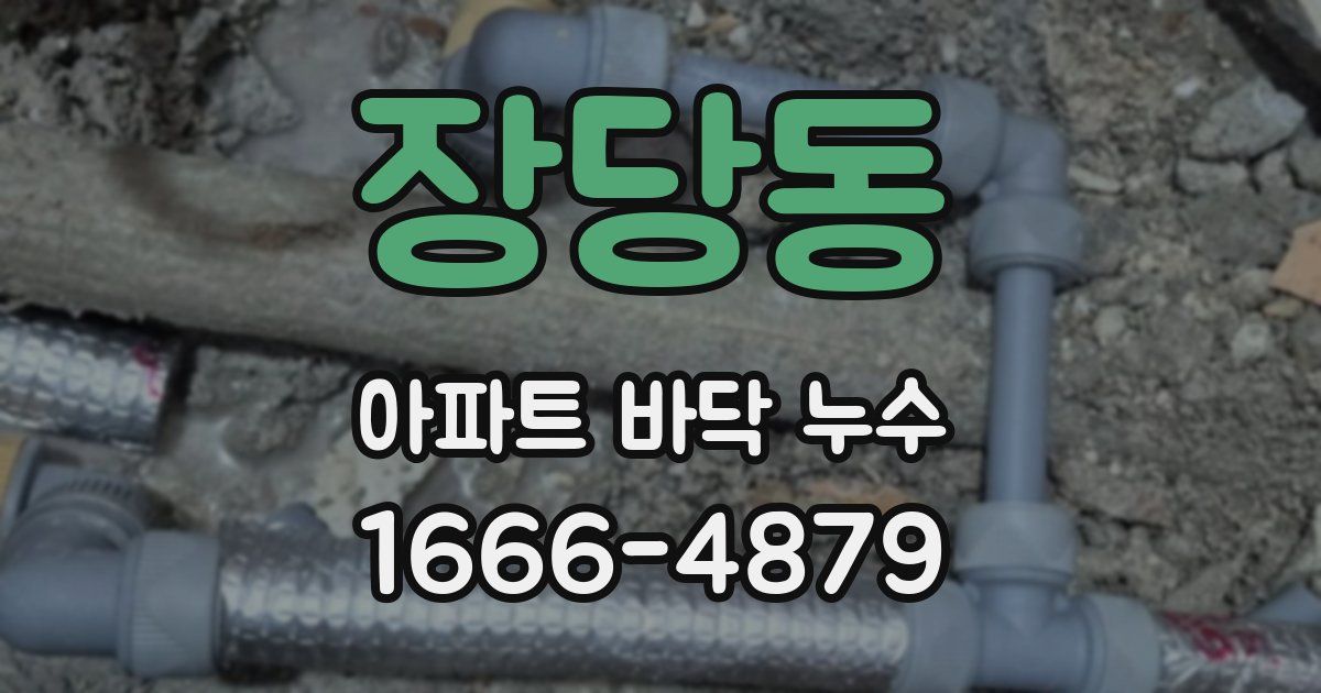 장당동 아파트 바닥 누수