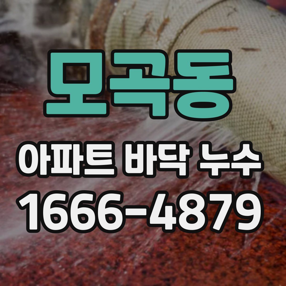 모곡동 아파트 바닥 누수