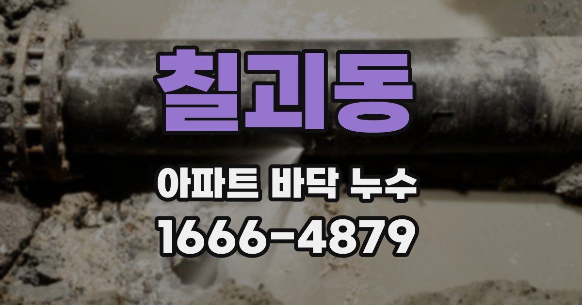 칠괴동 아파트 바닥 누수