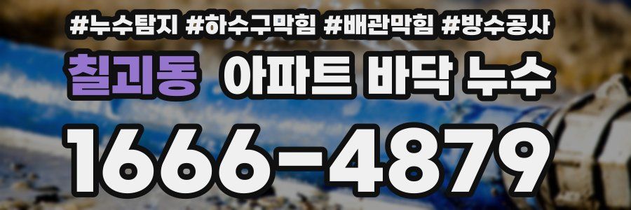 칠괴동 아파트 바닥 누수