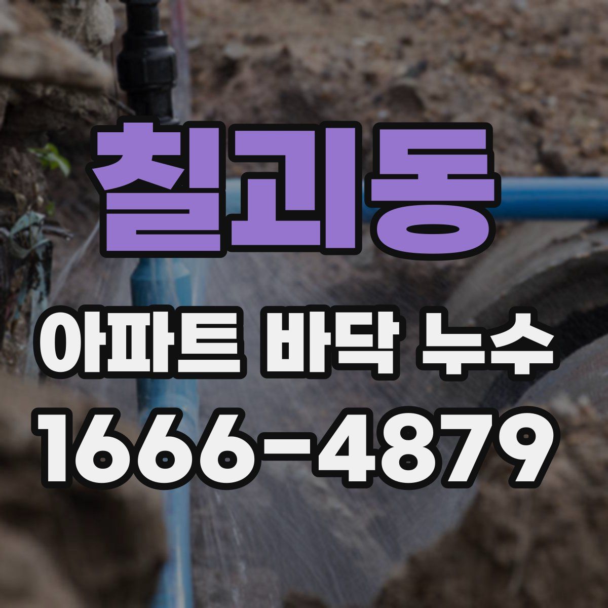 칠괴동 아파트 바닥 누수