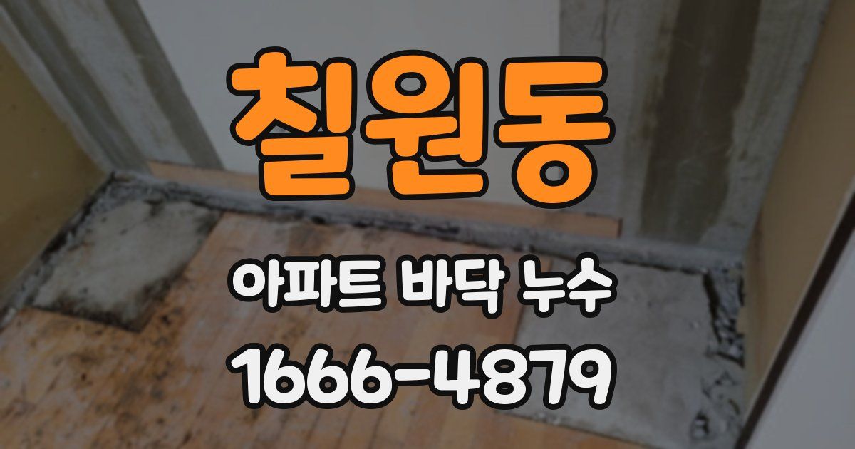 칠원동 아파트 바닥 누수