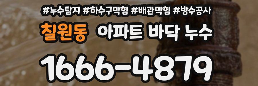 칠원동 아파트 바닥 누수