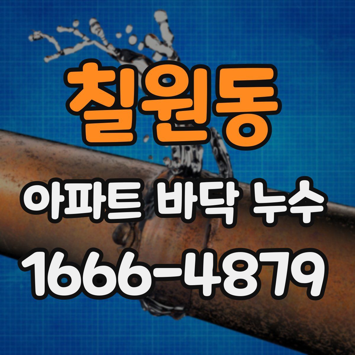 칠원동 아파트 바닥 누수
