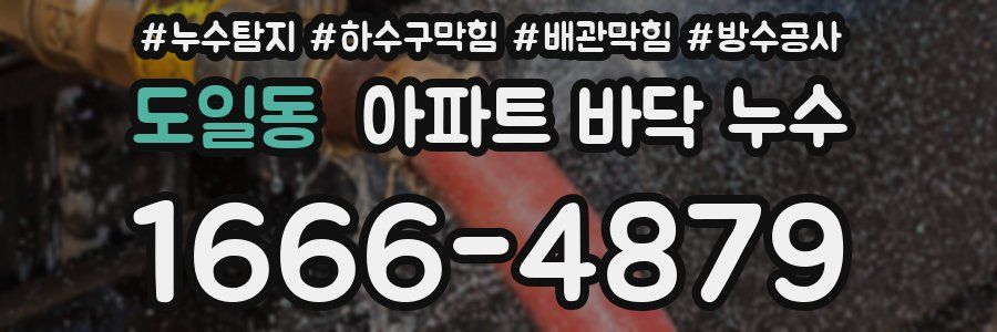 도일동 아파트 바닥 누수