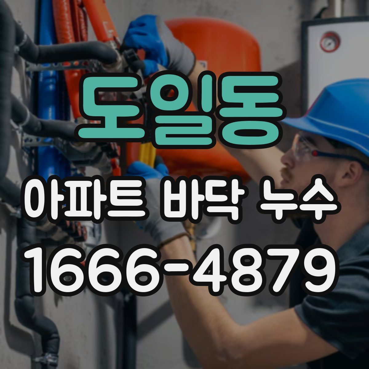 도일동 아파트 바닥 누수