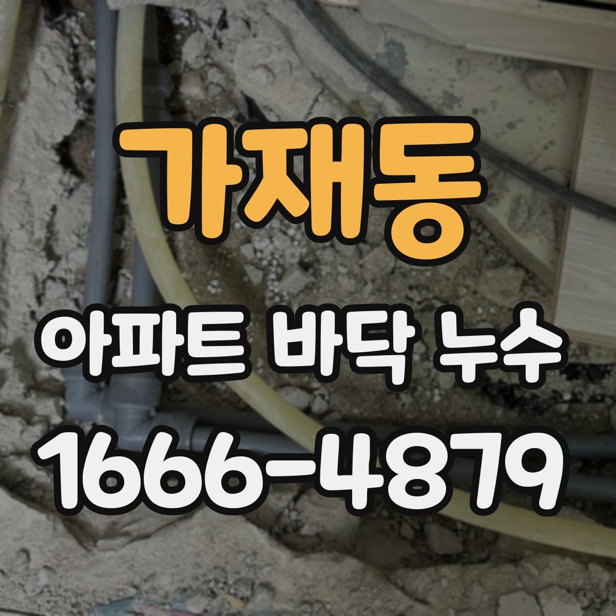 가재동 아파트 바닥 누수