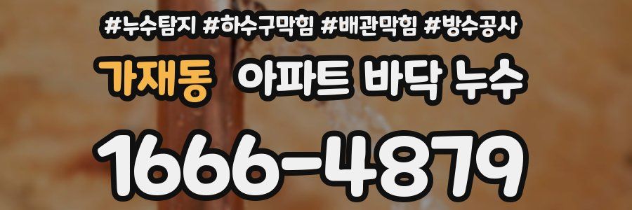 가재동 아파트 바닥 누수
