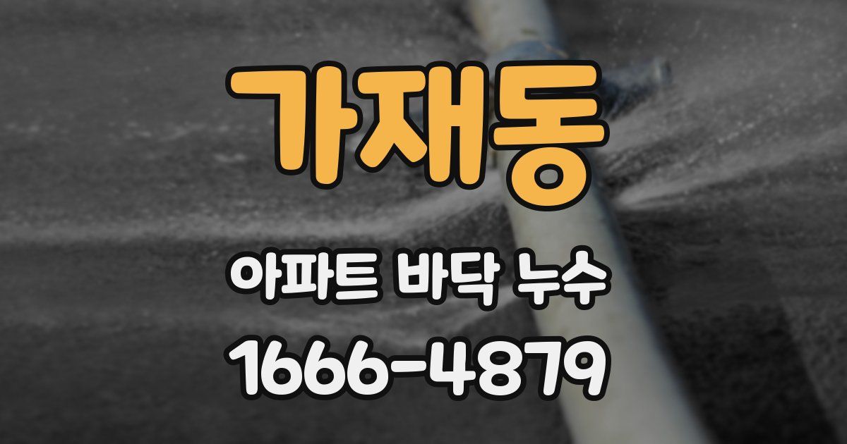가재동 아파트 바닥 누수