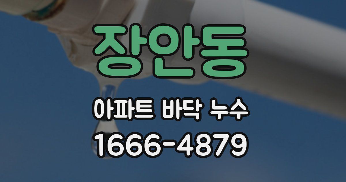 장안동 아파트 바닥 누수