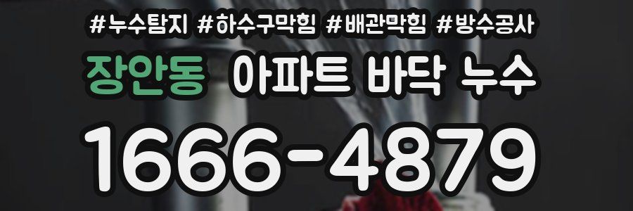 장안동 아파트 바닥 누수