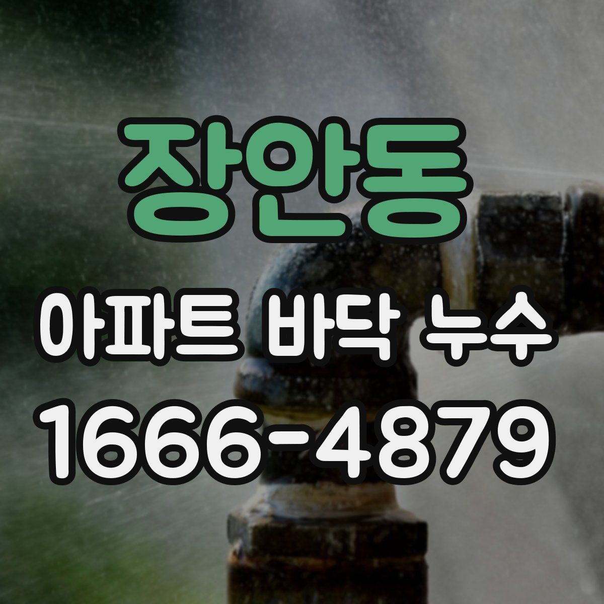 장안동 아파트 바닥 누수