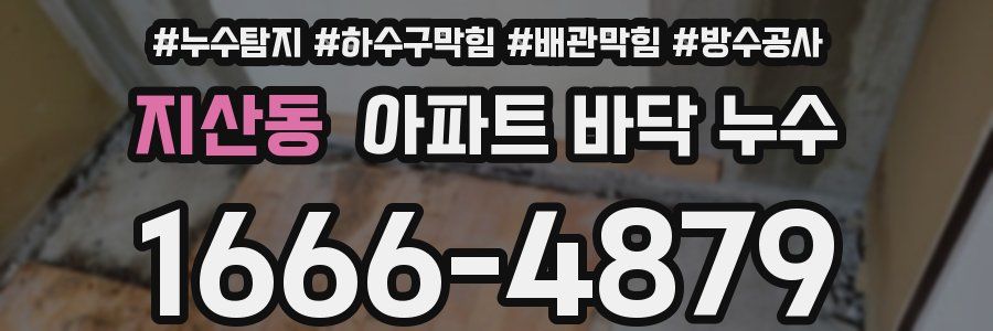 지산동 아파트 바닥 누수