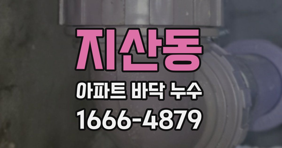 지산동 아파트 바닥 누수