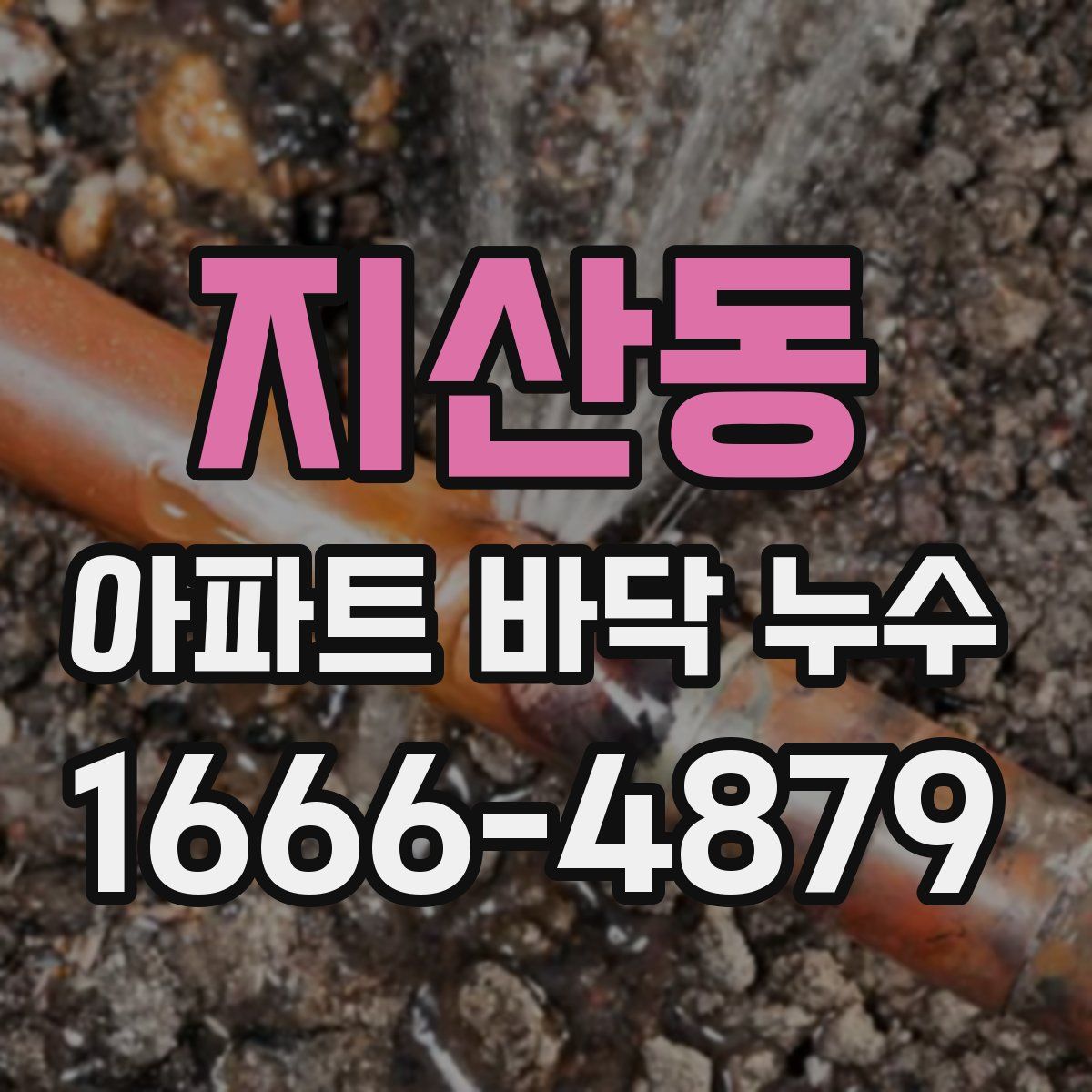 지산동 아파트 바닥 누수