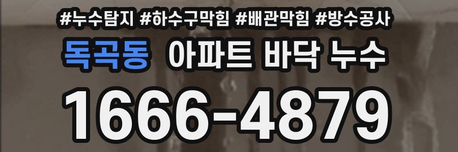 독곡동 아파트 바닥 누수