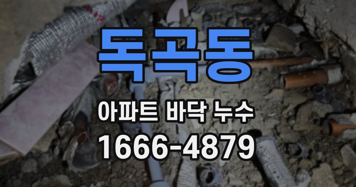 독곡동 아파트 바닥 누수