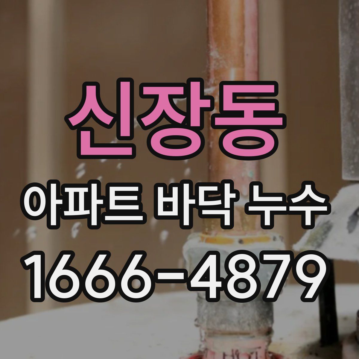 신장동 아파트 바닥 누수