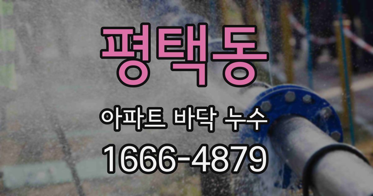 평택동 아파트 바닥 누수