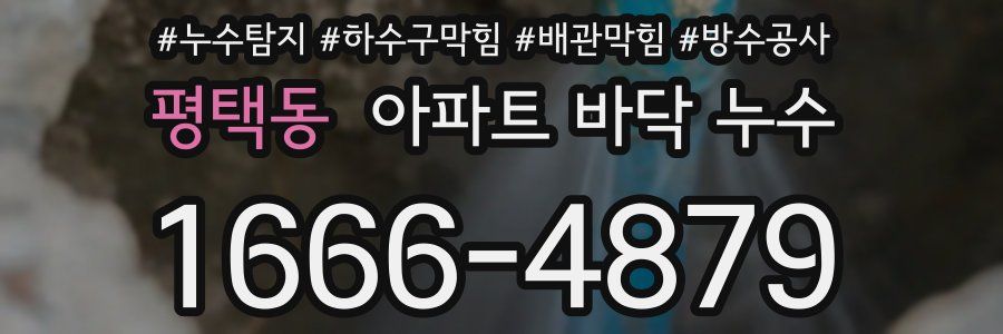 평택동 아파트 바닥 누수