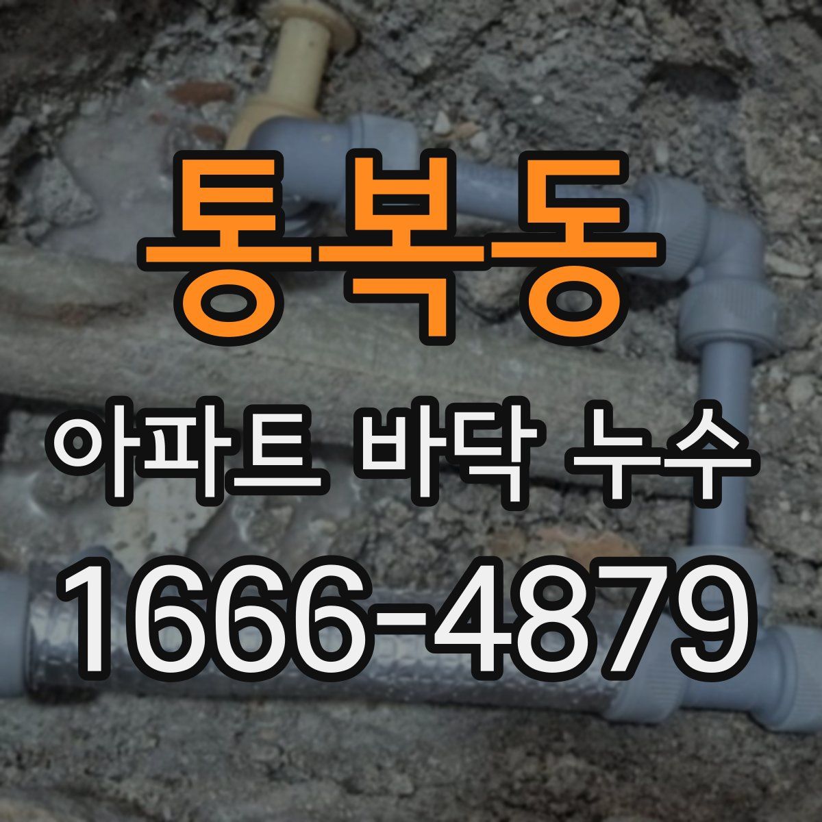 통복동 아파트 바닥 누수