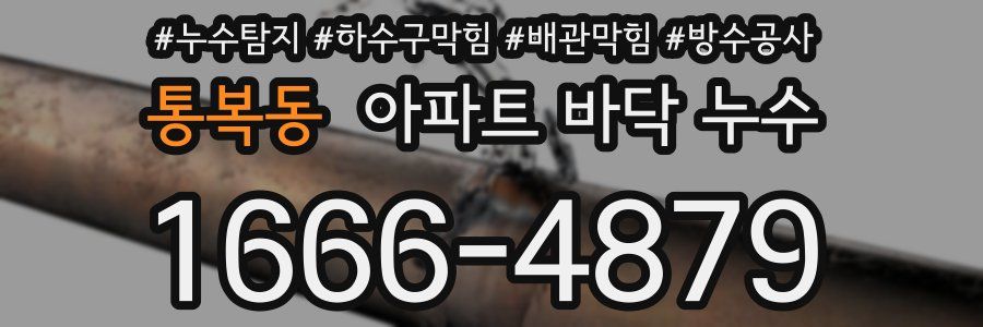 통복동 아파트 바닥 누수